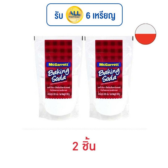 แม็กกาแรต เบคกิ้งโซดา 300 กรัม แม็กกาแรต เบคกิ้งโซดา 300 กรัม