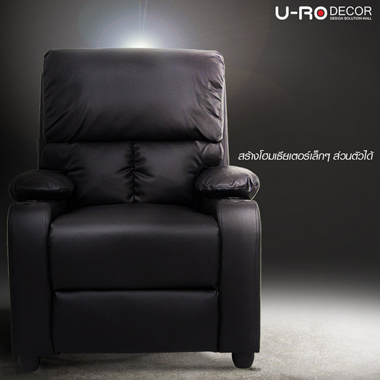 U-RO DECOR ANGOLA (แองโกลา) เก้าอี้โซฟาพักผ่อนปรับนอนได้