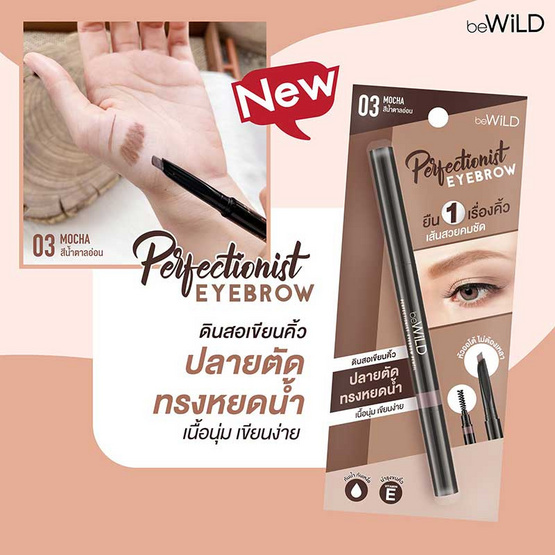 beWild ดินสอเขียนคิ้ว Perfectionist Eyebrow #03 Mocha