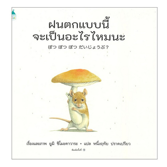 หนังสือ ฝนตกแบบนี้ จะเป็นอะไรไหมนะ (ปกแข็ง)