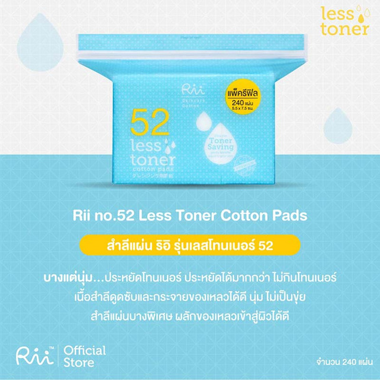 Rii 52 สำลีแผ่น รุ่นเลส โทนเนอร์ รีฟิล 240 แผ่น
