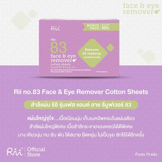 Rii 83 สำลีเฟส แอนด์ อาย รีมูฟเวอร์ 70 แผ่น