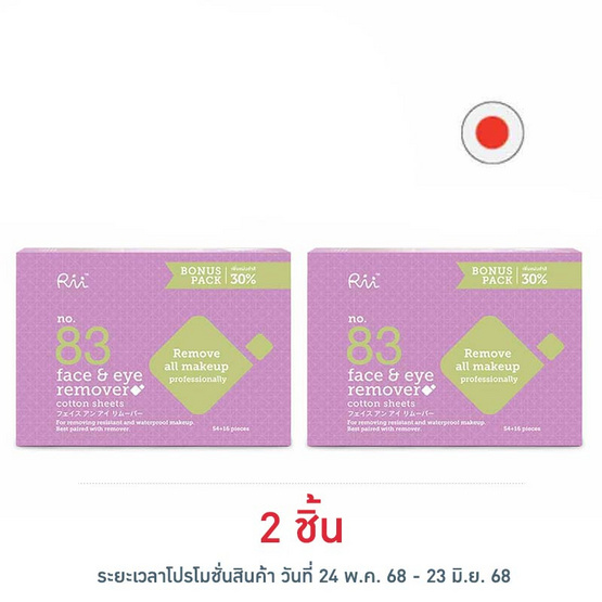Rii 83 สำลีเฟส แอนด์ อาย รีมูฟเวอร์ 70 แผ่น