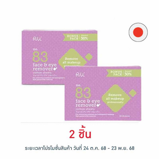 Rii 83 สำลีเฟส แอนด์ อาย รีมูฟเวอร์ 70 แผ่น