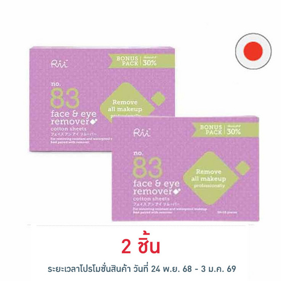 Rii 83 สำลีเฟส แอนด์ อาย รีมูฟเวอร์ 70 แผ่น
