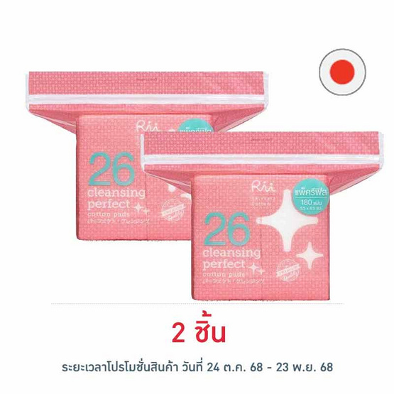 Rii 26 สำลีแผ่นเคลนซิ่งเพอร์เฟค รีฟิล 180 แผ่น