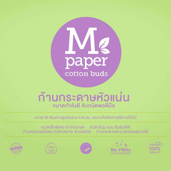 Rii สำลีก้านกระดาษ รุ่น M Paper 200 ก้าน