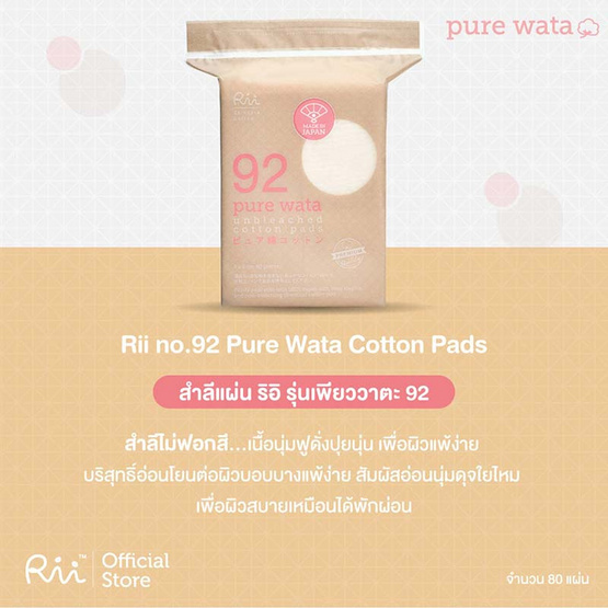 Rii 92 สำลีแผ่นลดสารฟอกขาว รุ่นเพียววาตะ 80 แผ่น