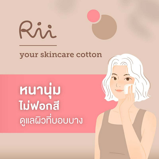 Rii 92 สำลีแผ่นลดสารฟอกขาว รุ่นเพียววาตะ 80 แผ่น