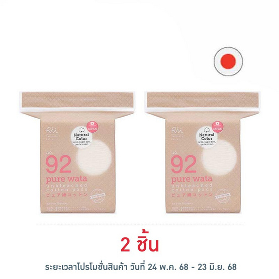 Rii 92 สำลีแผ่นลดสารฟอกขาว รุ่นเพียววาตะ 80 แผ่น Rii 92 สำลีแผ่นลดสารฟอกขาว รุ่นเพียววาตะ 80 แผ่น