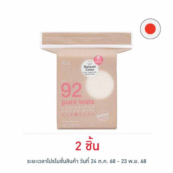 Rii 92 สำลีแผ่นลดสารฟอกขาว รุ่นเพียววาตะ 80 แผ่น