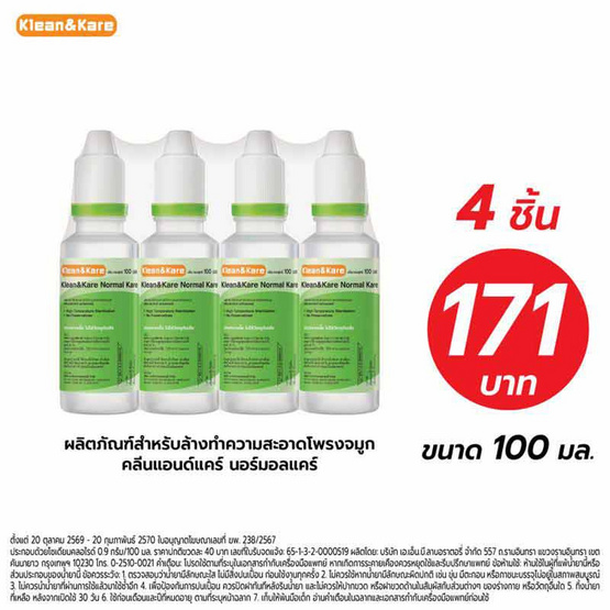 Klean & Kare น้ำเกลือปราศจากเชื้อ 100 มิลลิลิตร (แพ็ก 4 ขวด)