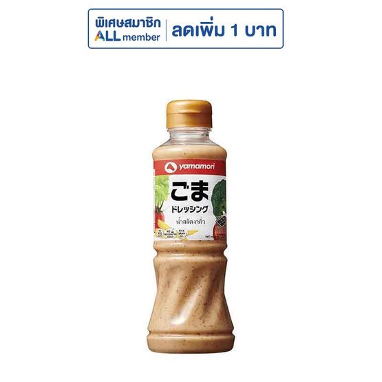 ยามาโมริ น้ำสลัดงาคั่ว สูตรไม่ใส่ผงชูรส 220 กรัม