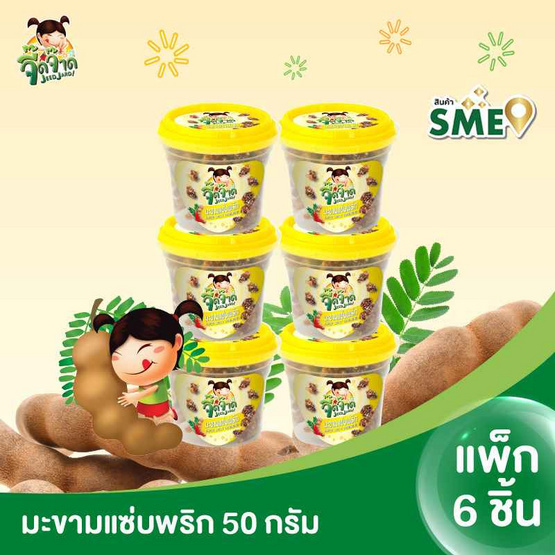 จี๊ดจ๊าด มะขามแซ่บพริก 50 กรัม (แพ็ก 6 ชิ้น)