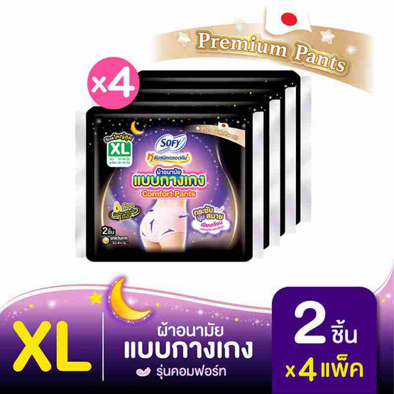 โซฟี ผ้าอนามัยแบบกางเกง XL ห่อละ 2 ชิ้น (แพ็ก 4 ห่อ)