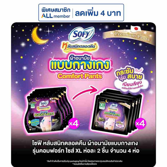 โซฟี ผ้าอนามัยแบบกางเกง XL ห่อละ 2 ชิ้น (แพ็ก 4 ห่อ)