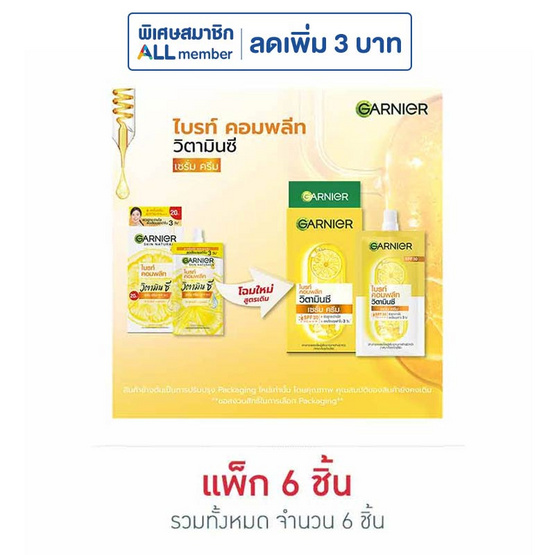 การ์นิเย่ ไบรท์คอมพลีท วิตามินซี เซรั่มครีม SPF30 PA+++ 7 มล. (แพ็ก 6) การ์นิเย่ ไบรท์คอมพลีท วิตามินซี เซรั่มครีม SPF30 PA+++ 7 มล. (แพ็ก 6)
