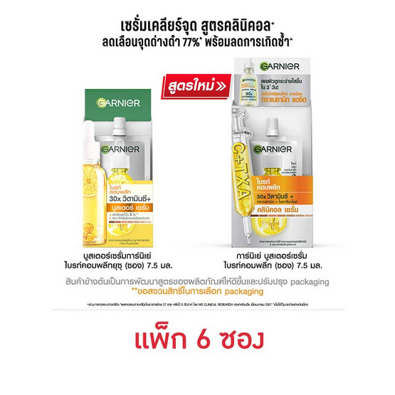 การ์นิเย่ ไบรท์ คอมพลีท 30X วิตามินซี คลินิคอล เซรั่ม ขนาด 7.5 มล. (แพ็ก 6 ซอง)