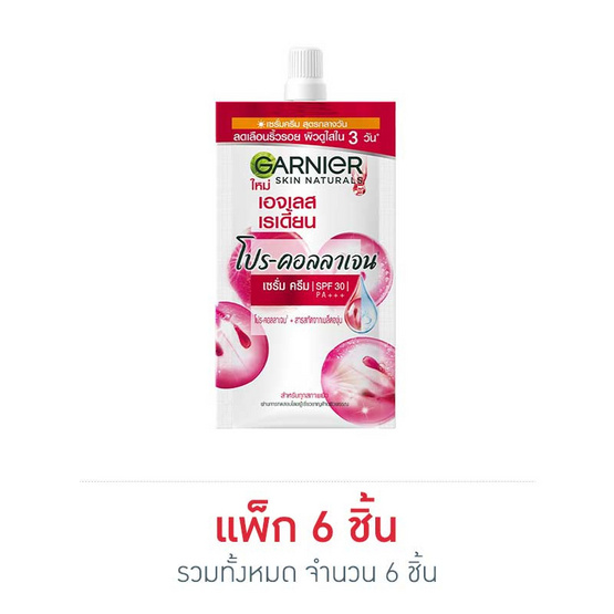 การ์นิเย่ เอจเลส เรเดี้ยน โปร-คอลลาเจน เซรั่ม ครีม 7 มล. SPF30 PA+++ (1กล่อง/6ซอง)