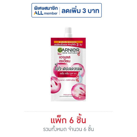 การ์นิเย่ เอจเลส เรเดี้ยน โปร-คอลลาเจน เซรั่ม ครีม 7 มล. SPF30 PA+++ (1กล่อง/6ซอง)