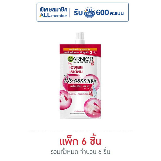 การ์นิเย่ เอจเลส เรเดี้ยน โปร-คอลลาเจน เซรั่ม ครีม 7 มล. SPF30 PA+++ (1กล่อง/6ซอง)