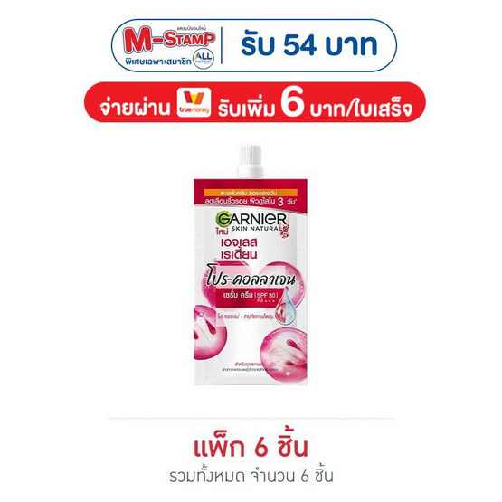 การ์นิเย่ เอจเลส เรเดี้ยน โปร-คอลลาเจน เซรั่ม ครีม 7 มล. SPF30 PA+++ (1กล่อง/6ซอง)