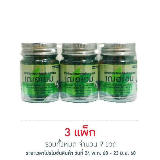 Cheraim ยาหม่องผสมเสลดพังพอน 22 กรัม (แพ็ก 3 ขวด)