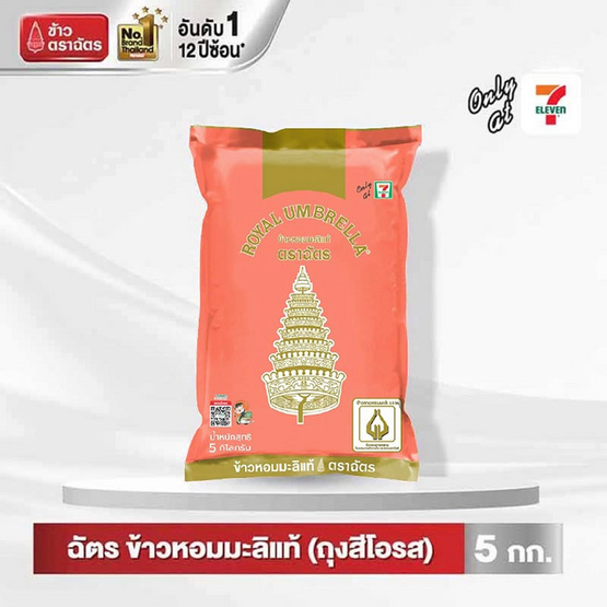 ฉัตร ข้าวหอมมะลิแท้ (ถุงสีโอลด์โรส) 5 กิโลกรัม ฉัตร ข้าวหอมมะลิแท้ (ถุงสีโอลด์โรส) 5 กิโลกรัม