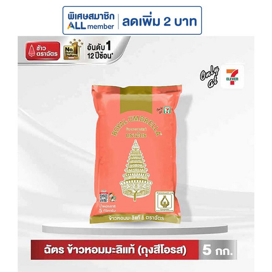 ฉัตร ข้าวหอมมะลิแท้ (ถุงสีโอลด์โรส) 5 กิโลกรัม ฉัตร ข้าวหอมมะลิแท้ (ถุงสีโอลด์โรส) 5 กิโลกรัม