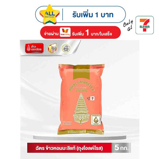 ฉัตร ข้าวหอมมะลิแท้ (ถุงสีโอลด์โรส)  5 กิโลกรัม