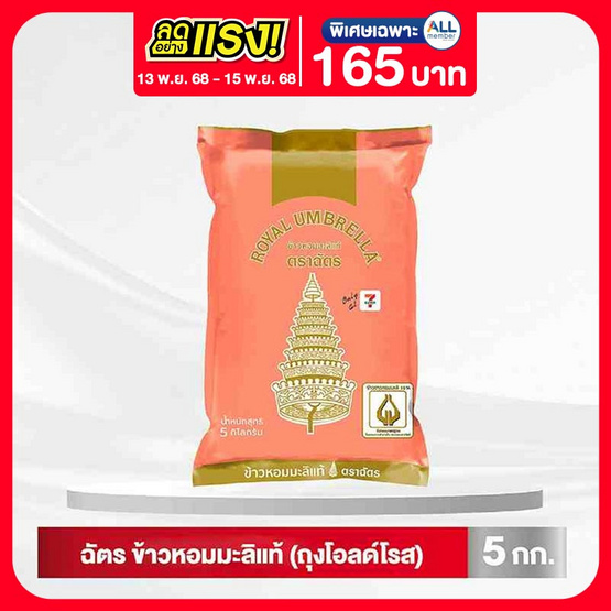 ฉัตร ข้าวหอมมะลิแท้ (ถุงสีโอลด์โรส)  5 กิโลกรัม