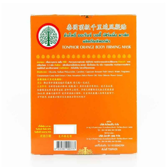 ต้นโพธิ์ ออเร้นจ์ บอดี้ เฟิร์มมิ่ง มาส์ค แผ่นแปะบรรเทาปวด สูตรร้อน 5 แผ่น 1 กล่อง