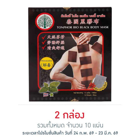 ต้นโพธิ์ ไบโอ แบล็ค บอดี้ มาส์ค แผ่นแปะบรรเทาปวด 5 แผ่น 1 กล่อง