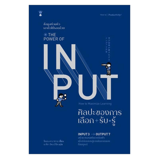 หนังสือ ศิลปะของการเลือก-รับ-รู้ The power of input