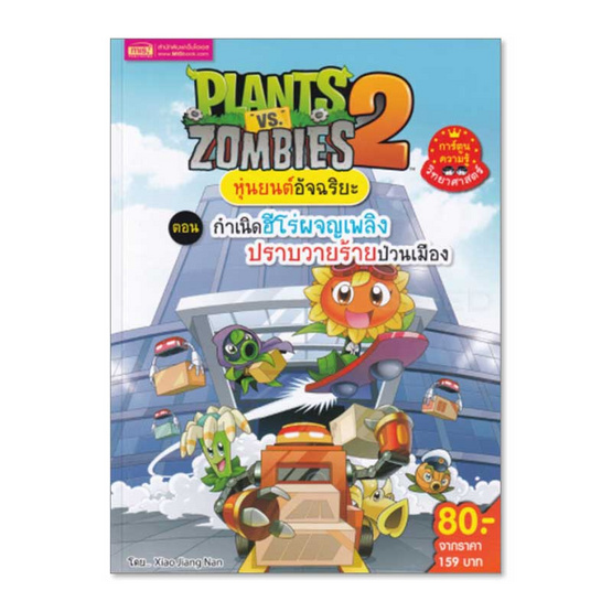 หนังสือ Plants vs Zombies หุ่นยนต์อันฉริยะ ตอน กำเนิดฮีโร่ (ฉบับการ์ตูน)