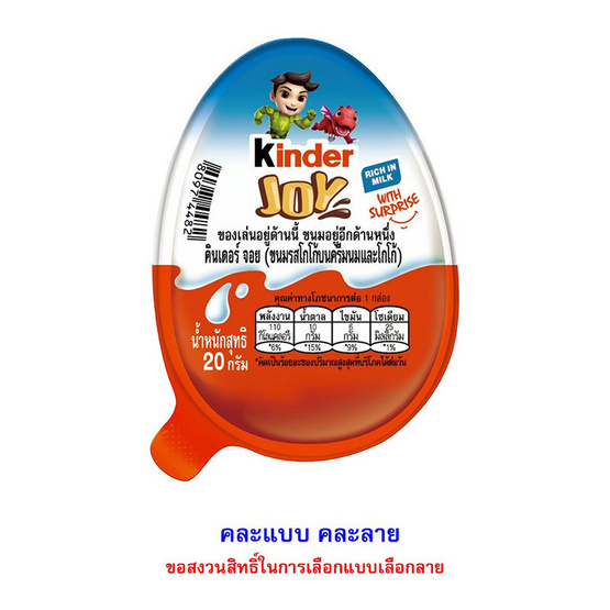 คินเดอร์ จอย ช็อกโกแลตฟอร์บอย 20 กรัม