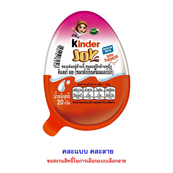 คินเดอร์ จอย ช็อกโกแลตฟอร์เกิร์ล 20 กรัม