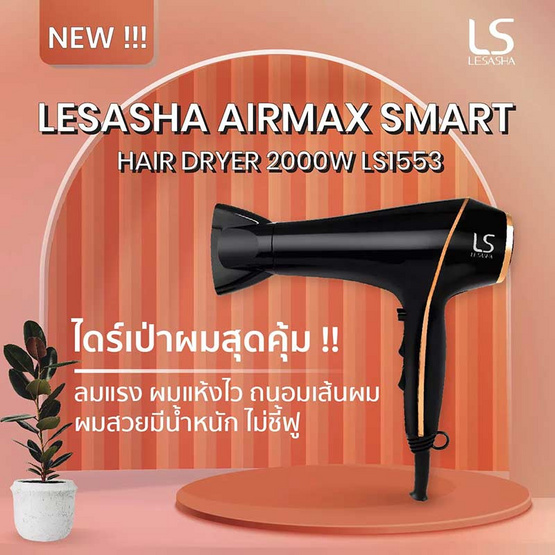 Lesasha ไดร์เป่าผม Airmax Smart Hair Dryer 2000W รุ่น LS1553