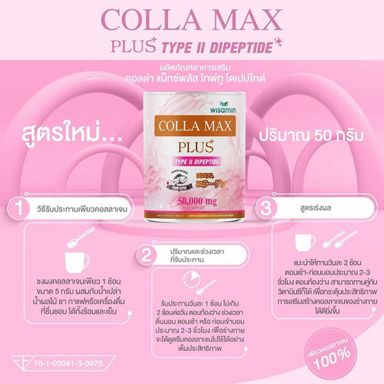 Wisamin COLLA MAX PLUS ไทพ์ทู ไดเปปไทด์ บรรจุ 50,000 มิลลิกรัม