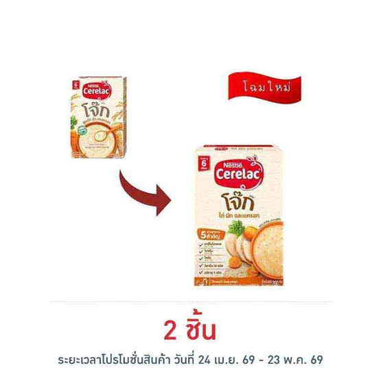 ซีรีแล็คโจ๊ก สูตรไก่ ผักและแครอท สูตร 6 เดือนขึ้นไป 200 กรัม