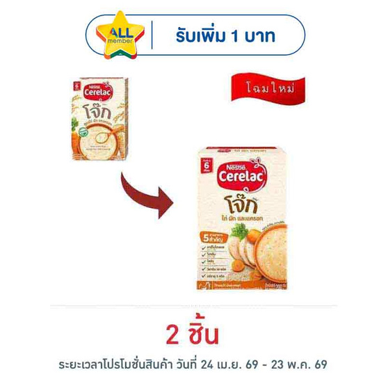 ซีรีแล็คโจ๊ก สูตรไก่ ผักและแครอท สูตร 6 เดือนขึ้นไป 200 กรัม