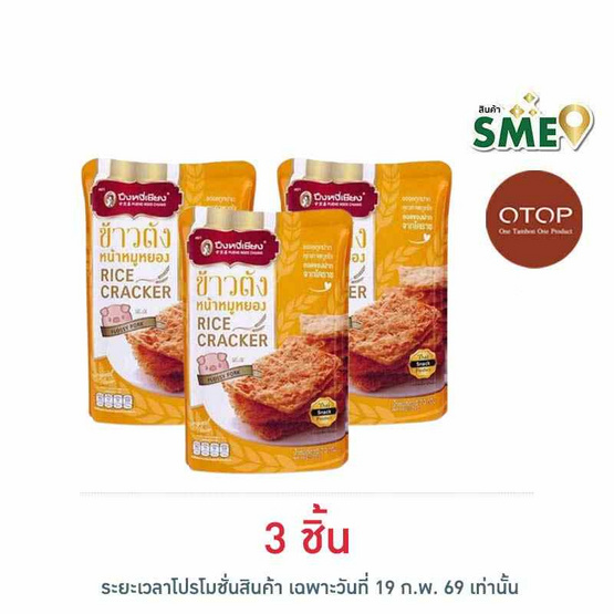 OTOP ปึงหงี่เชียง ข้าวตังหน้าหมูหยอง 70 กรัม