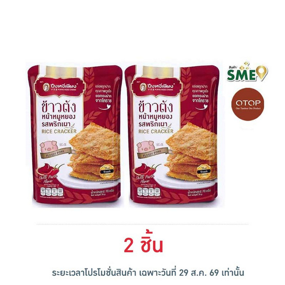OTOP ปึงหงี่เชียง ข้าวตังหน้าหมูหยองพริกเผา 70 กรัม