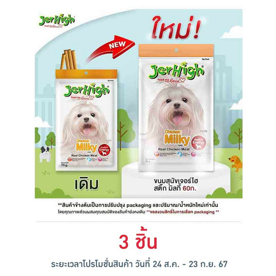 Jerhigh ขนมสุนัข สติ๊ก มิลกี้ 60 กรัม