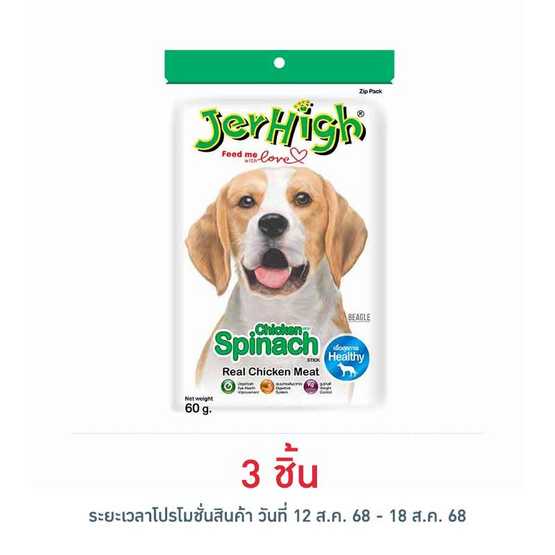 Jerhigh ขนมสุนัข สติ๊ก รสผักโขม 60 กรัม