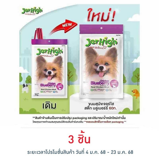 Jerhigh ขนมสุนัข สติ๊ก รสบลูเบอร์รี่ 60 กรัม