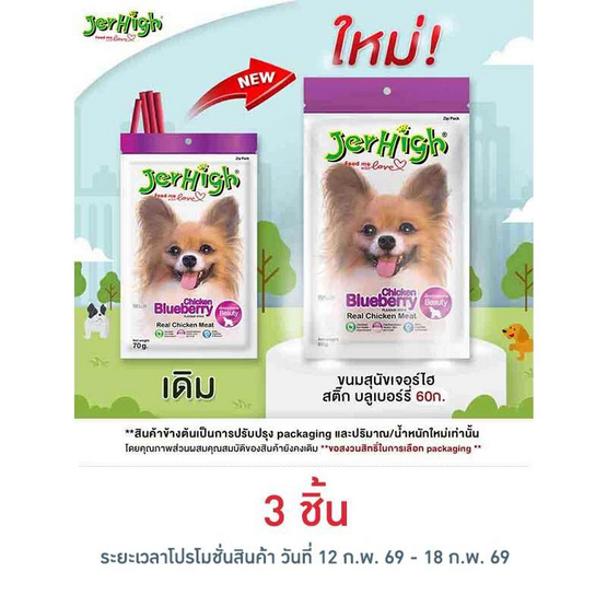Jerhigh ขนมสุนัข สติ๊ก รสบลูเบอร์รี่ 60 กรัม
