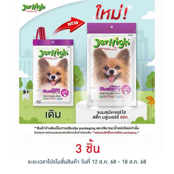 Jerhigh ขนมสุนัข สติ๊ก รสบลูเบอร์รี่ 60 กรัม