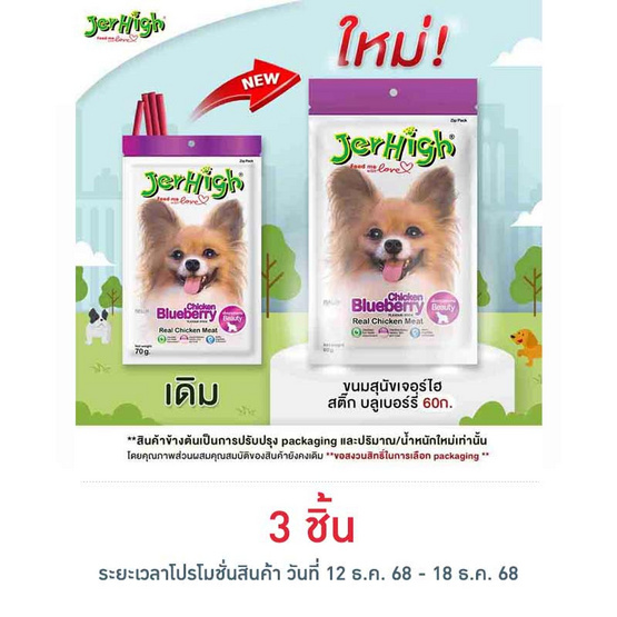 Jerhigh ขนมสุนัข สติ๊ก รสบลูเบอร์รี่ 60 กรัม