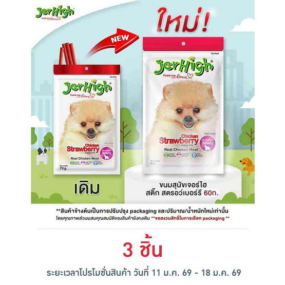 Jerhigh ขนมสุนัข สติ๊ก รสชิคเก้น สตรอว์เบอร์รี่  60 กรัม